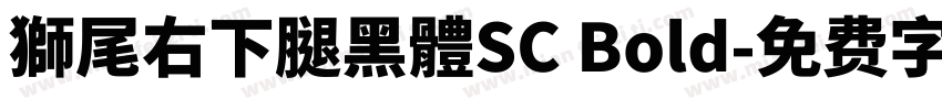 獅尾右下腿黑體SC Bold字体转换
